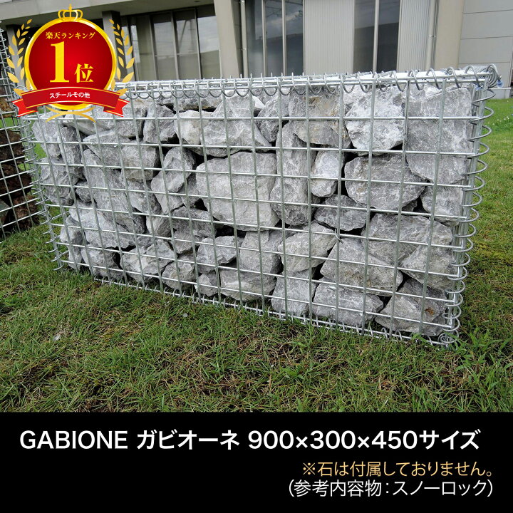 楽天市場】【楽天1位】GABIONE ガビオーネ 900×300×450サイズ 