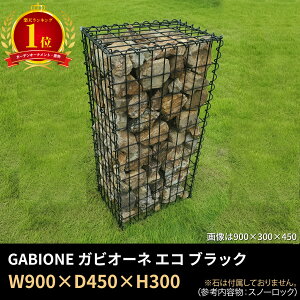 yyV1ʁz900×450×300 GABIONE KrI[l GR ubN ^KrI ֘UiႩj  Kɋ X`[ S O K[f