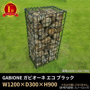 yyV1ʁz1200×300×900 GABIONE KrI[l GR ubN ^KrI ֘UiႩj  Kɋ X`[ S O K[f