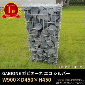 yyV1ʁz900×450×450 GABIONE KrI[l GR Vo[ ^KrI ֘UiႩj  Kɋ X`[ S O K[f