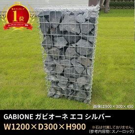 【楽天1位】1200×300×900 GABIONE ガビオーネ エコ シルバー ／ガビオン 蛇篭（じゃかご） おしゃれ 錆に強い スチール 堅牢 屋外 ガーデン
