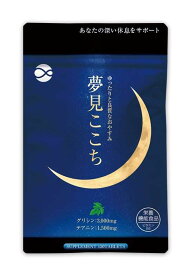 【送料無料】夢見ここち1袋120錠入り 毎朝スッキリ おやすみ前にリラックス 快眠サプリ 休息したい ゆっくり寝たい 寝てストレス発散したい