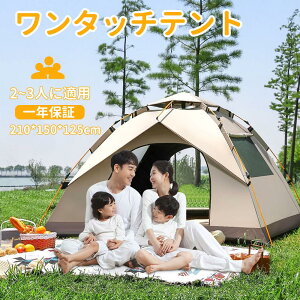 ワンタッチテント フルクローズ 2~3人用 210×150×125cm 自動開閉式 UVカット 遮光 メッシュドア 通気窓付き テント ドーム型 防水 耐水圧3000mm 軽量 190Tタフタ 銀コーティング ポリエステル外層 AB
