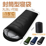 寝袋 オールシーズン 封筒型 -15℃対応 中空綿 軽量 洗える コンパクト 収納袋付き シュラフ 冬用 夏用 …