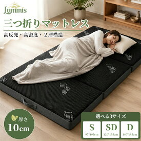 【仰天価格！31%OFFクーポンクーポン配布中】マットレス 高反発 三つ折りマットレス 極厚10cm シングル セミダブル ダブル 2層構造 硬め 180N 250N 280N 高密度34D 体圧分散 寝返りサポート 腰部強化 抗菌加工 防ダニ 滑り止め 通気性 折りたたみ 取っ手付き コンパクト収納