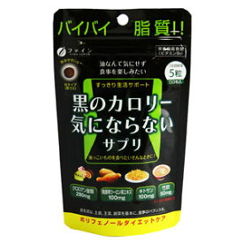 【ネコポス発送】黒のカロリー気にならないサプリ 150粒【送料無料】【代引不可】ダイエットサプリメント ダイエット食品 ファイン【39ショップ】