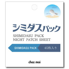 シミダスパック ナイトパッチシート 45枚入 スキンケア 夜用 パッチシール シェモア【39ショップ】