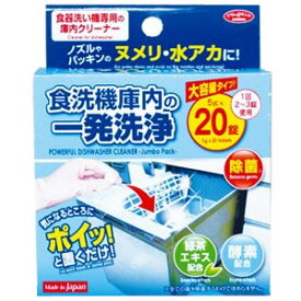 【即日発送】【定形外郵便発送】食洗機庫内の一発洗浄 大容量タイプ 20錠入【送料無料】【代引不可】掃除用品 食洗機洗浄 クリーナー アイメディア【39ショップ】