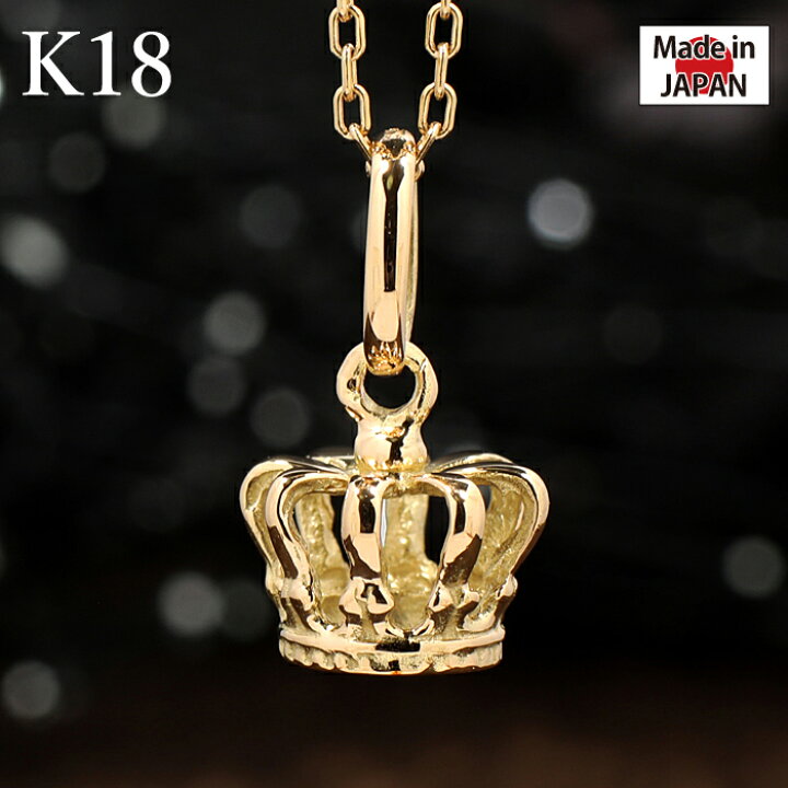 楽天市場】K18 18金 18k 王冠 クラウン 王家 かんむり 冠 ペンダント 