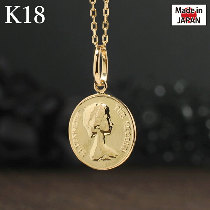 楽天市場】K18 18金 18k コイン ペンダント トップ ヘッド エリザベス 