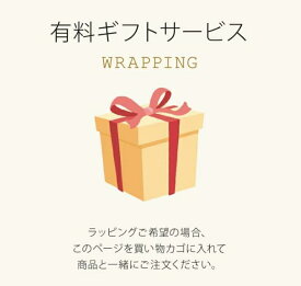 ＼【ラッピング専用ページ】／【同時購入専用】有料ラッピング ギフト プレゼント 贈り物 お祝い 巾着袋 おしゃれ 包装 おまかせ 有料ギフトサービス ラッピング
