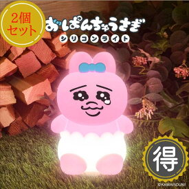 【新作 2個セット】おぱんちゅうさぎ シリコンライト 光る ナイトライト 寝室 ベッド デスク 間接照明 電池式 USB 明るさ調節3段階　やわらか キャラクター グッズ プレゼント ギフト クリスマス