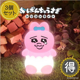 【新作 3個セット】おぱんちゅうさぎ シリコンライト 光る ナイトライト 寝室 ベッド デスク 間接照明 電池式 USB 明るさ調節3段階　やわらか キャラクター グッズ プレゼント ギフト クリスマス