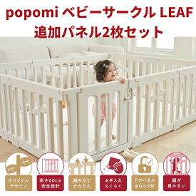追加パネル ベビーサークル リーフ LEAF 120 160 140 180 200 プレイヤード 大きい 赤ちゃん ベビー 子ども キッズ 折りたたみ 組立簡単 工具不要 持ち運び リビング ドア キッズ ベビーゲート 日本メーカー かわいい popomi