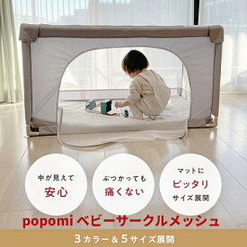 メッシュ ベビーサークル プレイヤード ベビーゲート 70 120 140 160 180 200 赤ちゃん ベビー 子供 プレイマット ベビールーム キッズスペース 長方形 正方形 持ち運び リビング マット 折りたたみ 吸盤 保育園 幼稚園