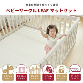 ベビーサークル 赤ちゃん LEAF リーフ 70 120 160 140 180 200 ハイタイプ 大きい 大型 長方形 ベビー 子ども 子供 キッズ 簡単 マットセット リビング 扉付き パネル ベビーフェンス ベビーゲート 保育園 幼稚園