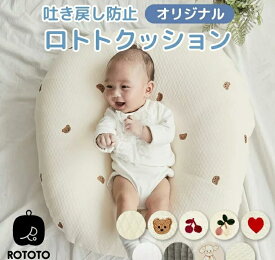 正規品 吐き戻し防止 授乳クッション ロトトクッション 出産祝い 吐き戻し防止クッション メッシュ へたらない 赤ちゃん ベビー ベビーベッド カバー お昼寝クッション 枕 イブル 綿 コットン 新生児 洗える rototo