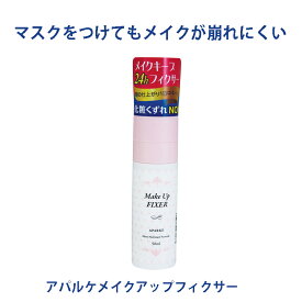 【APARKE】★送料無料★ アパルケメイクアップフィクサー 50mlメイク 固定 崩れにくい メイクをキープ 密着 フィックスミスト ロックミスト 潤い 汗 マスク 崩れしない