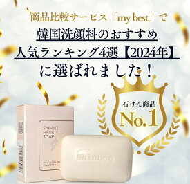 [SHINBEE]★送料無料★固形 石鹸 シンビハーブソープ 85g 高麗人参 固形石鹸 洗顔 全身洗える 石鹸シャンプー 臭い 汚れ 乾燥 毛穴 ザラザラ あせも 肌荒れ 敏感肌 メイク落とし くすみ 毛穴 子ども 石けん
