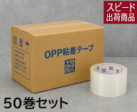 透明テープ 50巻セット 長さ100m ロングタイプ 幅48mm 厚さ45μ OPPテープ 業務用 オフィス 引っ越し 梱…