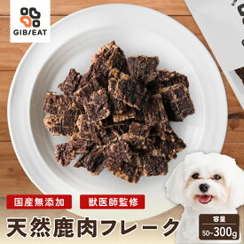 【スーパーSALE期間中P5倍】犬 鹿肉 おやつ ドッグフード 無添加 国産 鹿肉 ドライミンチ フレーク 50g 100g 300g 本州鹿 獣医師監修 トッピング ふりかけ 偏食 食欲不振 アレルギー 高タンパク 低脂質 シニア 老犬 子犬 小型犬 中型犬 大型犬 柴犬 ジビエ おやつ GIBIEAT