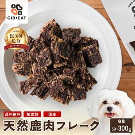 【レビュークーポン500円OFF】上質 本州鹿 ドライミンチ フレーク（犬用） 【国産 無添加】 ドッグフード 獣医師監修 〈50g〜300g 小分け〉 やわらか食感 犬用おやつ 創業70年ジビエ専門店 鹿肉 しかにく シカ肉 ヘルシー わんちゃんのおやつ ヘルシーおやつ