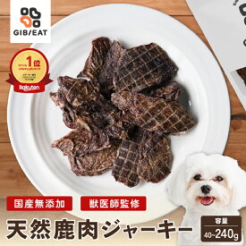 犬 鹿肉 おやつ 無添加 国産 ドッグフード 鹿肉 ジャーキー 鹿肉スライス 40g 80g 240g 本州鹿 獣医師監修 アレルギー ダイエット 高タンパク 低脂質 鹿スライス　シニア 大型犬 柴犬 中型犬 小型犬 子犬 ジビエ ご褒美 しつけ【GIBIEAT】
