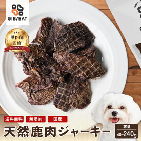 【レビュークーポン500円OFF】上質 本州鹿 ジャーキー（犬用） 【国産 無添加】 ドッグフード 獣医師監修 〈40g〜240g 小分け〉 やわらか食感 犬用おやつ 創業70年ジビエ専門店 鹿肉 しかにく シカ肉 ヘルシー わんちゃんのおやつ ヘルシーおやつ