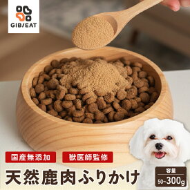 犬 鹿肉 ドッグフード ふりかけ 無添加 国産 鹿肉 パウダー 40g 100g 300g 本州鹿 獣医師監修 トッピング ご飯にかける 偏食 食欲不振 薬隠し アレルギー 高タンパク 低脂質 シニア 老犬 子犬 小型犬 中型犬 大型犬 柴犬 ジビエ おやつ GIBIEAT
