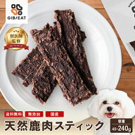 【国産 無添加 ドッグフード GIBIEAT】上質 本州鹿 ドライミンチ スティック（犬用） ドッグフード 獣医…