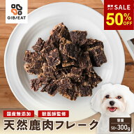 【楽天スーパーSALE 半額】犬 鹿肉 おやつ ドッグフード 無添加 国産 鹿肉 ドライミンチ フレーク 50g 10…