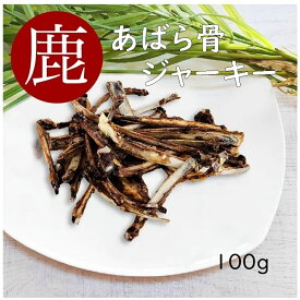 鹿あばら骨ジャーキー 100g