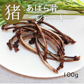 猪あばら骨ジャーキー 100g