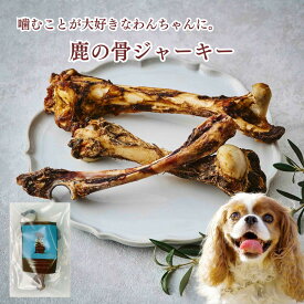 【オープン記念限定500円オフクーポン】送料無料 天然鹿 本州鹿 ニホンジ ペット用 おやつ 無添加 鹿の骨ジャーキー 200g ドッグフード ジビエ 犬用 鹿 肋骨 無添加自然食品 広島県福山産 歯磨き ストレス解消 全犬種対応 自然食 天然食 最高級 ペットフード 犬 イヌ