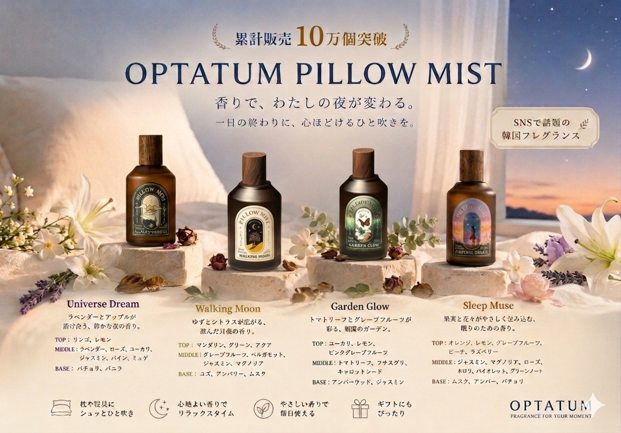OPTATUM（オプタウム）ピローミスト4種セット（ユニバースドリーム、ウォーキングムーン、ガーデングロウ、スリープミューズ）。心地よい眠りをサポートする癒やしの香りスプレー、韓国で大人気のブランド商品。