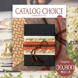 【送料無料】【カタログギフト】カタログチョイス CATALOG CHOICE （アンゴラ）30,800円コース