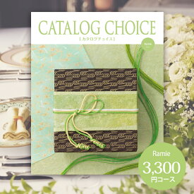 【送料無料】【カタログギフト】 カタログチョイス CATALOG CHOICE （ラミー）3,300円コース