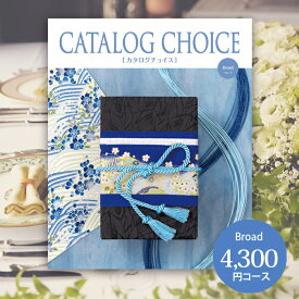【送料無料】【カタログギフト】 カタログチョイス CATALOG CHOICE （ブロード）4,300円コース
