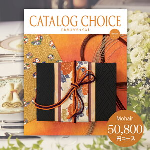【送料無料】【カタログギフト】カタログチョイス CATALOG CHOICE （モヘア）50,800円コース