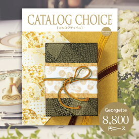 【送料無料】【カタログギフト】 カタログチョイス CATALOG CHOICE 8,800円コース （ジョーゼット）