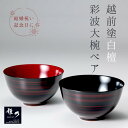 【送料無料】雅乃 伝統工芸 伝統工芸品 漆器 日本製 お椀 ペア 越前塗 彩波大椀ペア 白檀 ギフト プレゼント 贈り物 …