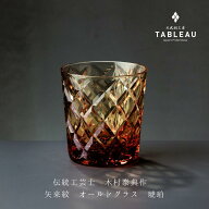 【送料無料】 オールドグラス 太武朗工房 タブロー工房 江戸切子 伝統工芸 木村泰典 矢来紋 クリスタルガ…