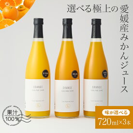 【送料無料】 みかんジュース ストレート 愛媛 国産 3本セット 飲み比べ オレンジ ジュース 高級 720ml ギフト 紅まどんな 温州みかん 清見 不知火 瓶 果汁100％ 無添加 贈答用 化粧箱 みかめホールディング 上質 実用的 こだわり 引越祝い 新生活 春ギフト 母の日 お歳暮