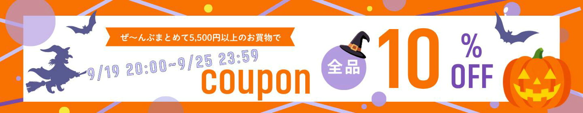 ぜーんぶまとめて5,500円以上クーポンで10％OFF