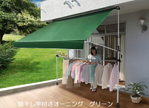 ◇◇物干し竿付き日よけ(日よけ・オーニング)サンシェード カラーは4色 / サイズは2種類から選びください【送料無料】