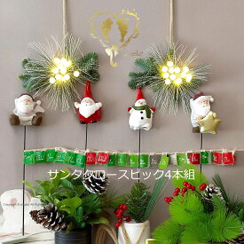 クリスマス ピック4本組【サンタクロースとスノーマン】 ピック スティック 樹脂 クリスマス飾り ガーデニング雑貨