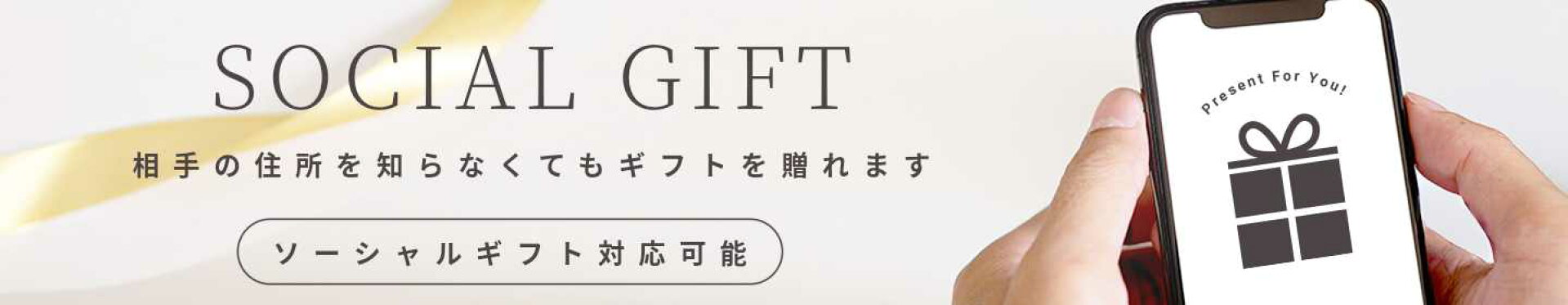 住所が知らなくても贈れるソーシャルギフト