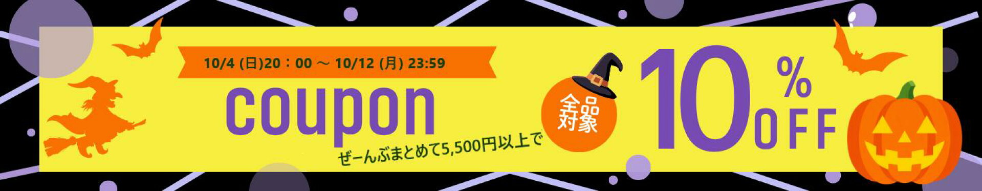 クーポンで10％OFF