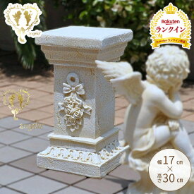 【楽天ランキング1位】ローマスタンド 花 フラワー 柄 Sサイズ ガーデニング雑貨 ローズ コラム バラ 天使オブジェを載せる台座 庭 ガーデン 雑貨 オーナメント 置物 ギフト対応 あす楽 インテリア雑貨 大人かわいい 送料無料