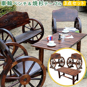 ☆☆車輪ベンチ&焼杉テーブル3点セット(ベンチ小2台+テーブル)【送料無料 簡単組立 天然木 木製 ガーデンテーブル 丸太 車輪ベンチシリーズ 庭 公園 什器 車輪 ログ カントリー 焼杉 古木